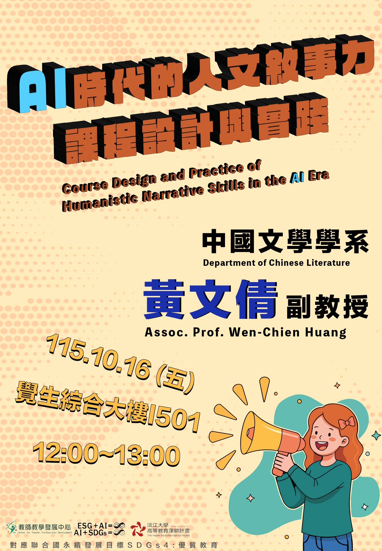 1151-1015AI時代的人文敘事力課程設計與實踐