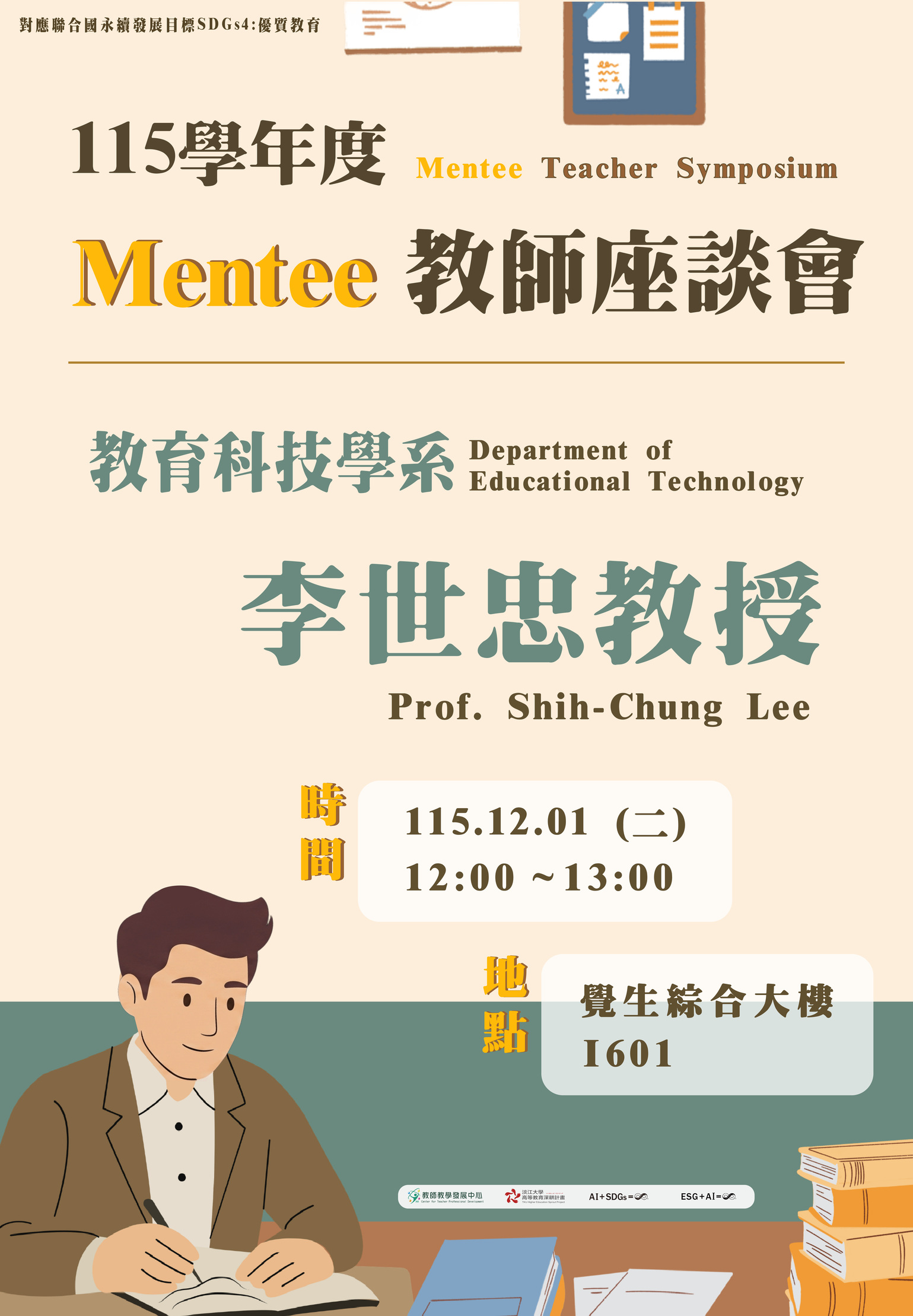 1151-1201_115學年度Mentee教師座談會