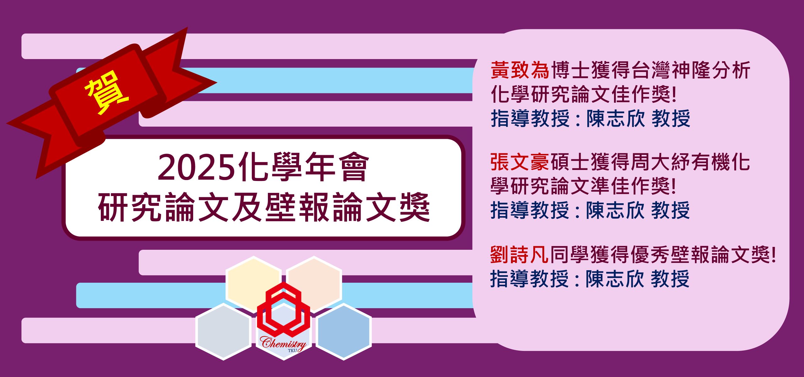 2025化學年會得獎