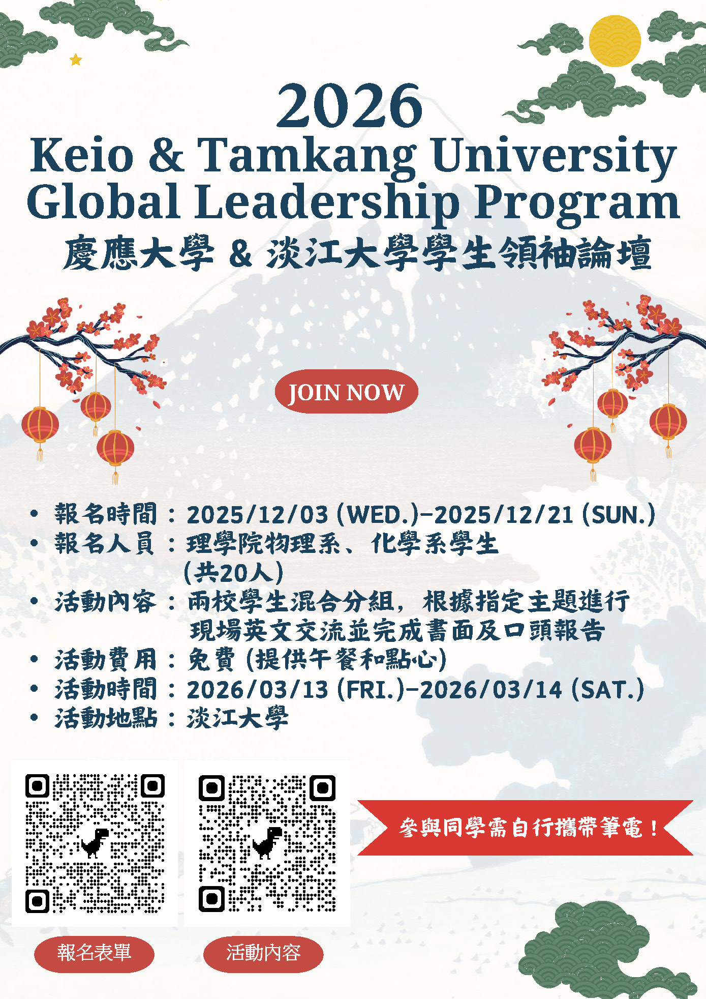 2026慶應大學與淡江大學學生領袖論壇