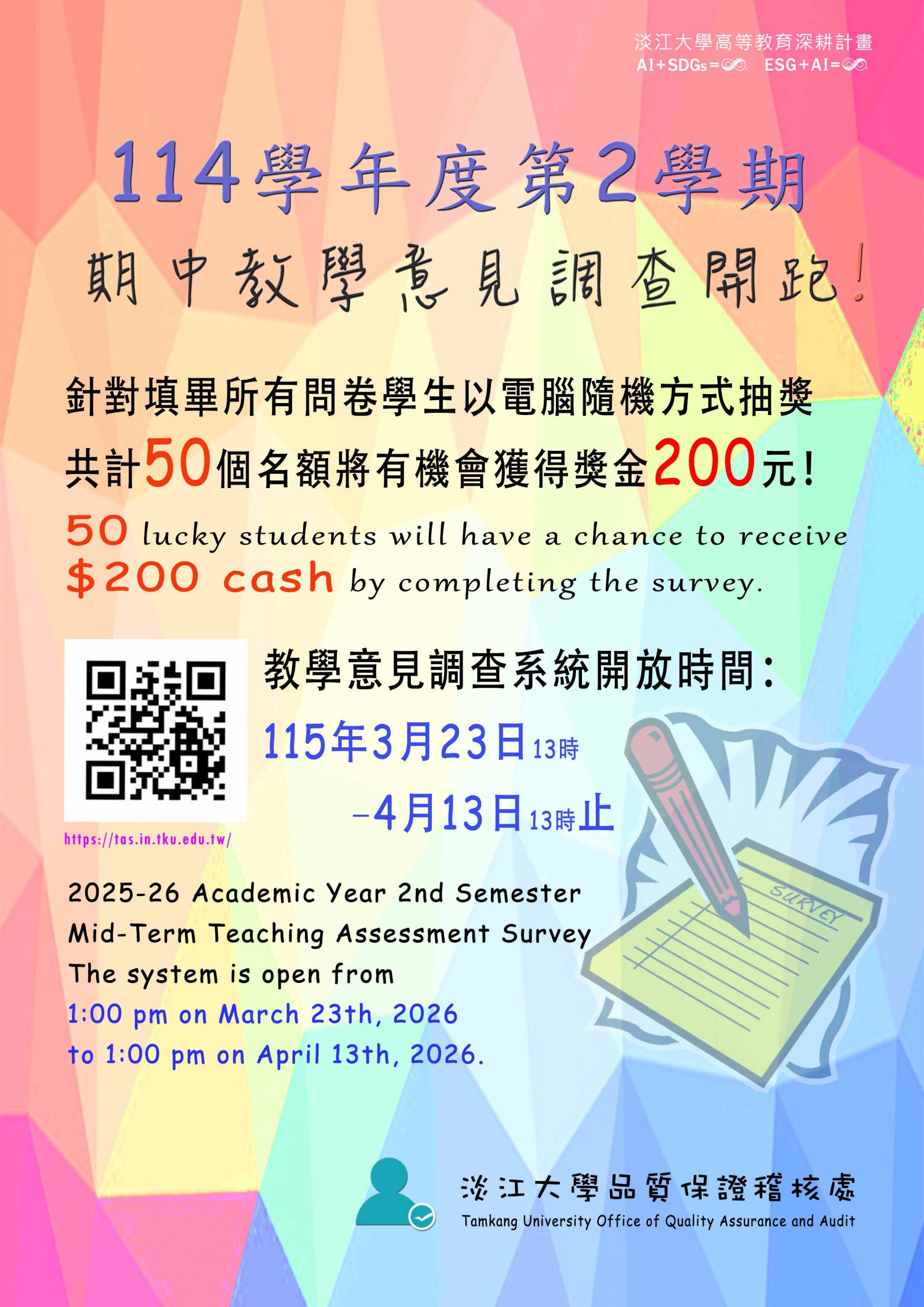 114學年度第2學期「期中教學意見調查」