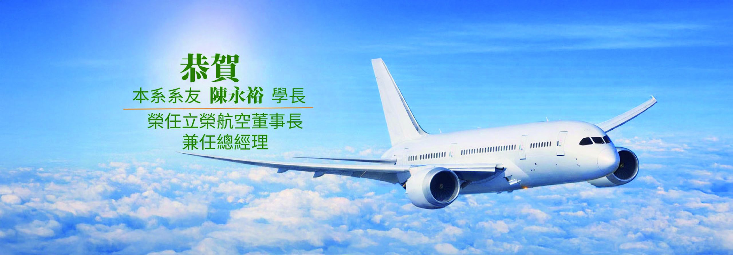 恭賀系友陳永裕學長榮生立榮航空董事長兼任總經理