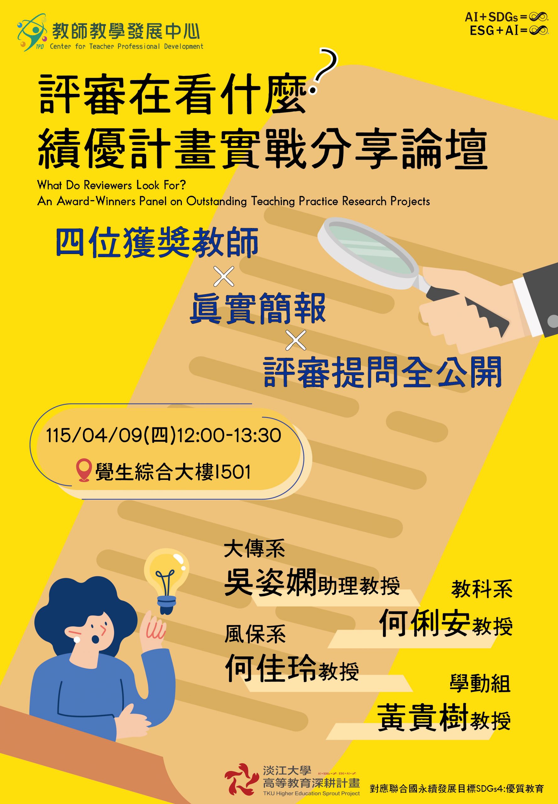 1142-評審在看什麼？績優計畫實戰分享論壇