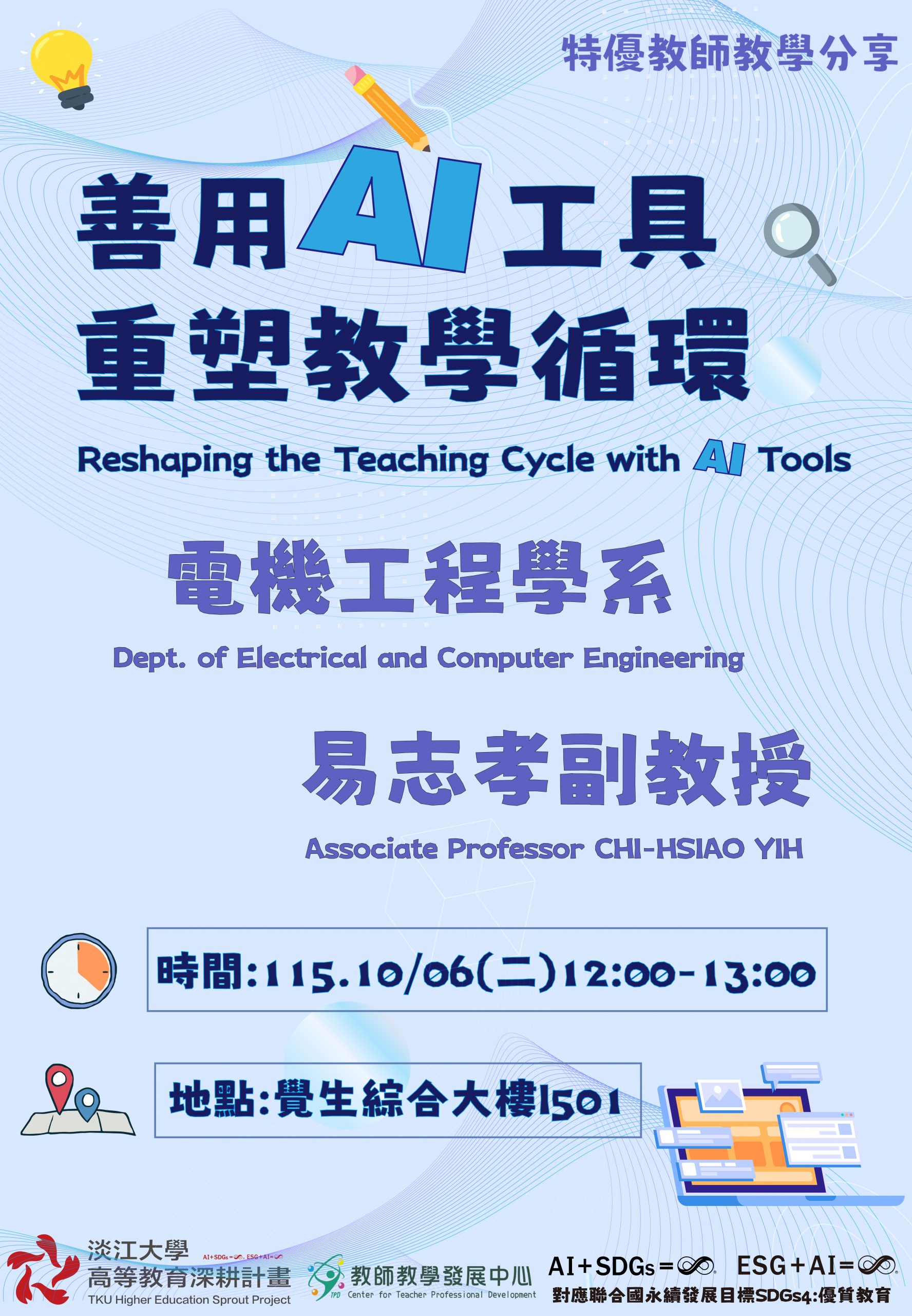 1151_1006善用AI工具，重塑教學循環