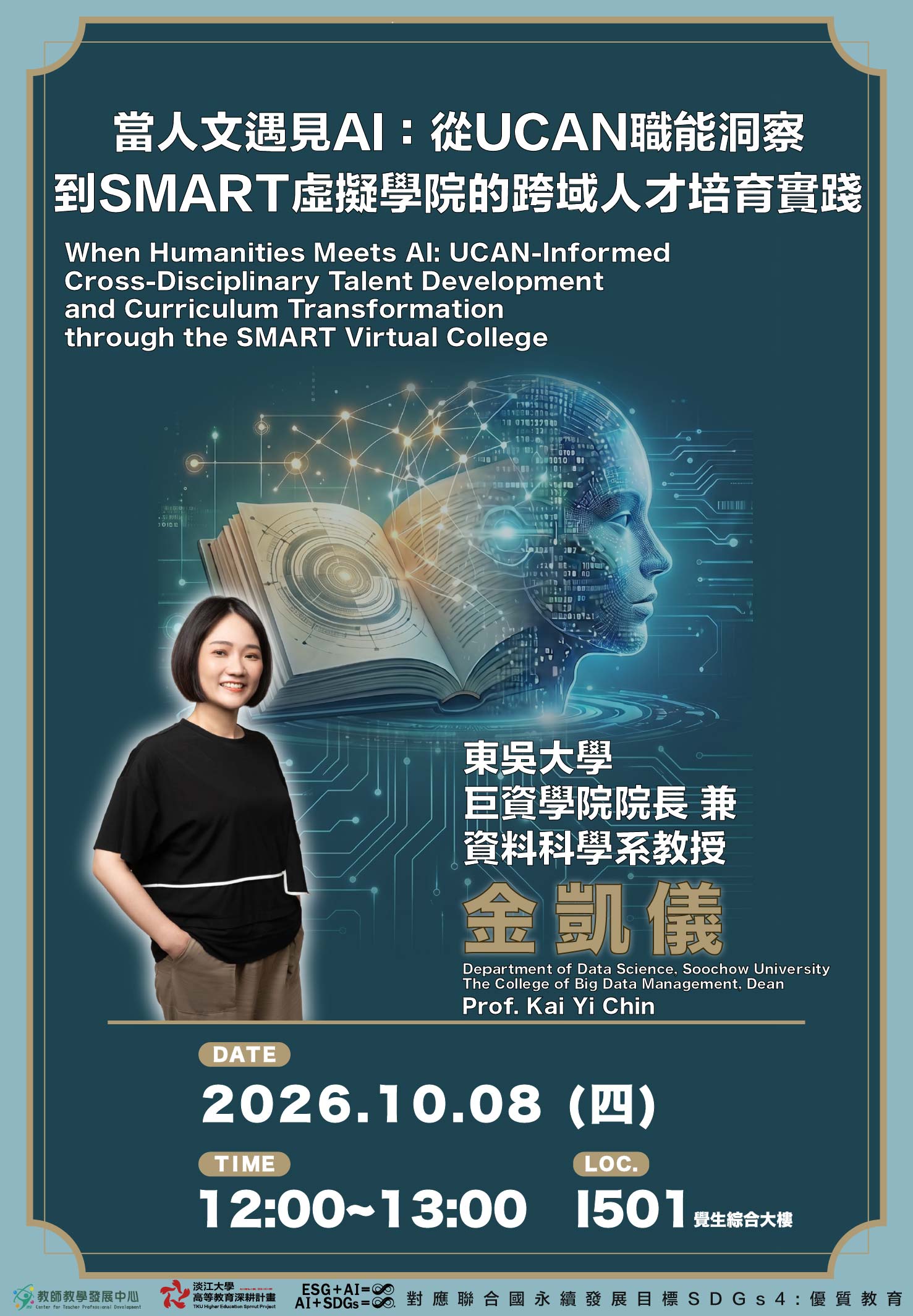 1151-1008當人文遇見AI：從UCAN職能洞察到SMART虛擬學院的跨域人才培育實踐