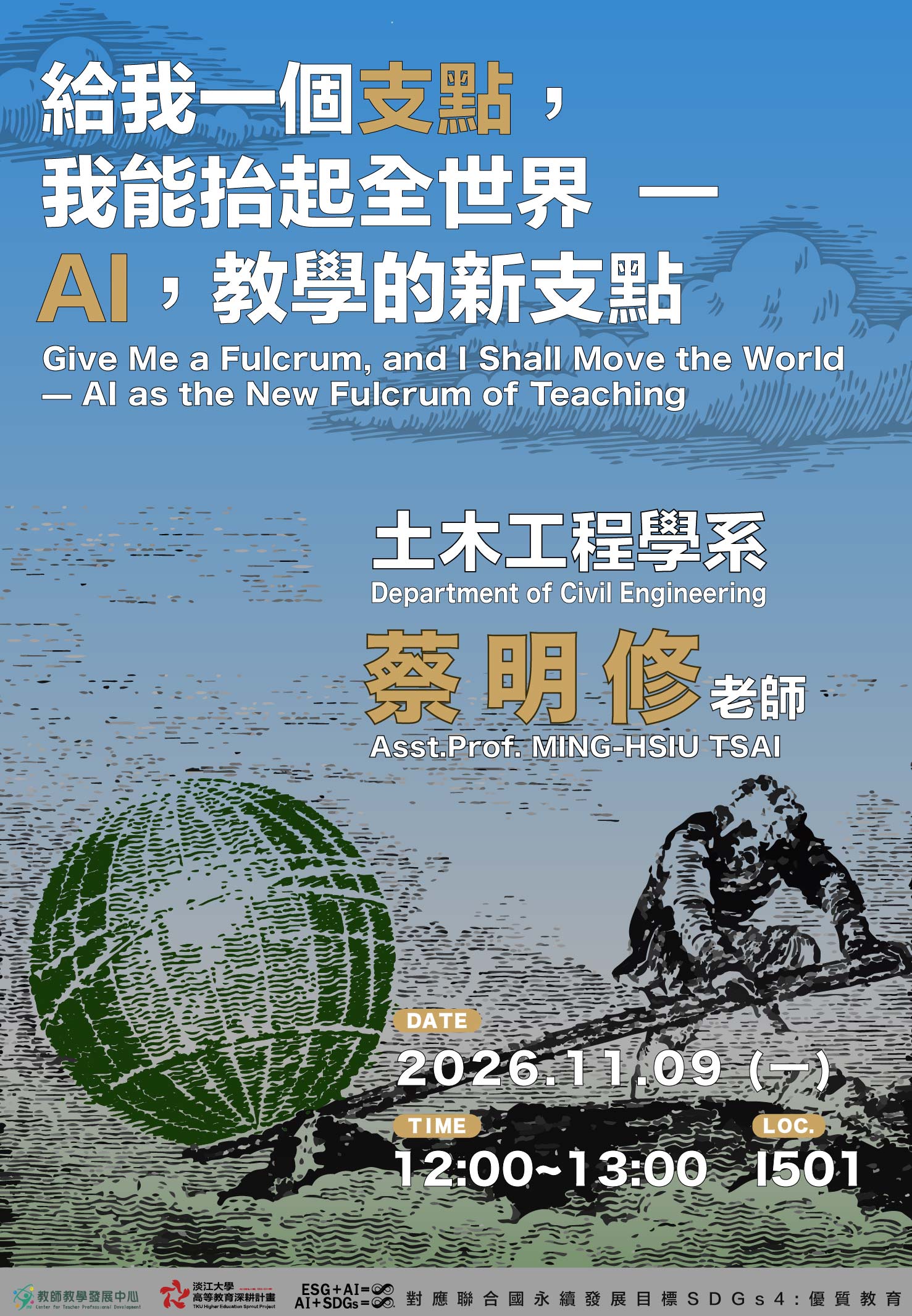 1151-1109給我一個支點，我能抬起全世界—AI，教學的新支點